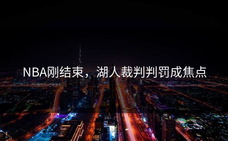 NBA刚结束，湖人裁判判罚成焦点